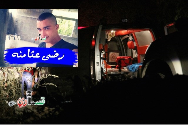 كفرقرع: مصرع رضا محمد عثامنة وإصابة آخر بجروح طفيفة إثر تعرّضهما للطعن 